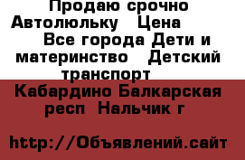 Продаю срочно Автолюльку › Цена ­ 3 000 - Все города Дети и материнство » Детский транспорт   . Кабардино-Балкарская респ.,Нальчик г.